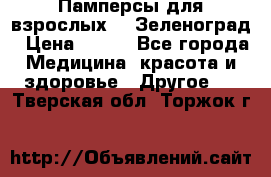Памперсы для взрослых-xl Зеленоград › Цена ­ 500 - Все города Медицина, красота и здоровье » Другое   . Тверская обл.,Торжок г.